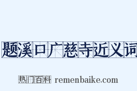 题溪口广慈寺近义词是什么意思的图片